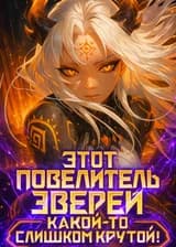 Божественный выбор: Этот Повелитель Зверей какой-то слишком крутой!