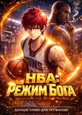 НБА: Режим Бога. Коби Брайант нервно курит в сторонке.