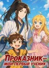Проказник — мой первый ученик