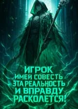 Игрок, имей совесть, эта реальность и вправду расколется