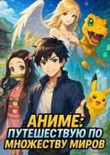 Аниме: путешествую по множеству миров