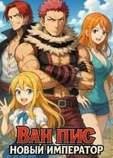 Ван Пис: Новый император