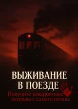 Выживание в поезде: получите невероятные награды с самого начала