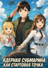 Ядерная субмарина как стартовая точка
