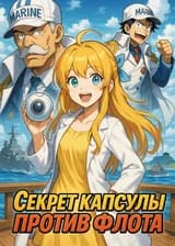 Секрет капсулы против флота