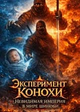 Эксперимент Конохи: Невидимая империя в мире шиноби