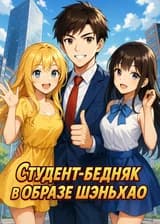Студент-бедняк в образе шэньхао
