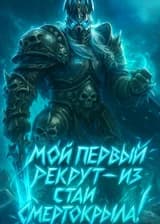 Азерот: Мой первый рекрут — из стаи Смертокрыла