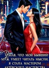 Узнав, что мой бывший муж умеет читать мысли, я стала мастером актёрского мастерства