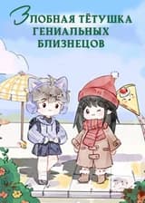 Злобная тётушка гениальных близнецов