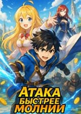 Атака быстрее молнии