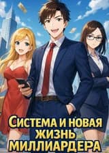 Система и новая жизнь миллиардера