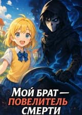 Мой брат — повелитель смерти