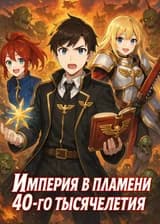 Империя в пламени 40-го тысячелетия