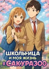 Школьница и моя жизнь в «Сакурасо»