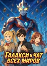 Галакси и чат всех миров