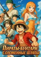 Пираты-бунтари: Соломенные шляпы