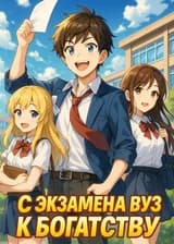 С экзамена в вуз к богатству