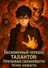 Бесконечный перебор талантов: призываю сильнейшую Чуму нежити