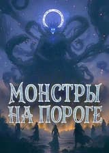 Монстры на Пороге