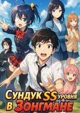 Сундук SSS уровня в Зонгмане