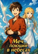 Меч, поющий в небесах