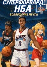 Суперфорвард НБА: воплощение мечты