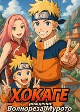 Хокаге: рождение Волнореза Мурото