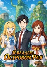 Я владею Островом Рая