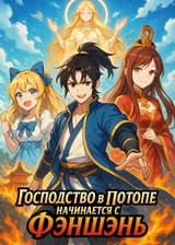 Господство в Потопе начинается с Фэншэнь