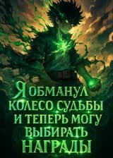 Я обманул колесо судьбы и теперь могу выбирать награды