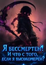 Я бессмертен! И что с того, что я высокомерен?