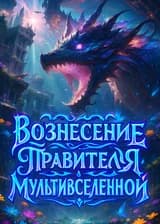 Вознесение Правителя Мультивселенной