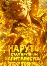 Наруто: стал крупным капиталистом в эпоху Тобирамы!