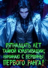 Пятнадцать лет тайной культивации, начинаю с вершины первого ранга!