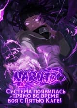 Наруто: система появилась прямо во время боя с Пятью Каге! (ЗАВЕРШЁН)