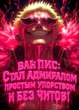 Ван Пис: Стал Адмиралом простым упорством и без читов! (ЗАВЕРШЁН)