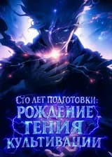 Сто лет подготовки: рождение гения культивации