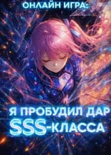 Онлайн-игра: Я вытянул счастливый билет и пробудил дар SSS-класса