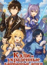 Кэли и украденные карманные деньги