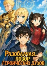 Разоблачая позор героических духов