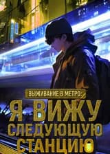 Выживание в метро: Я вижу следующую станцию