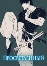 Марвел: Просветлённый