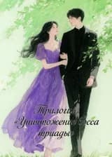 Трилогия «Уничтожение босса триады»