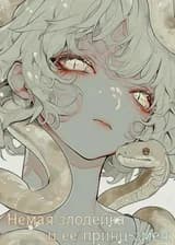 Немая злодейка и ее принц-змея