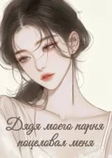 Дядя моего парня поцеловал меня