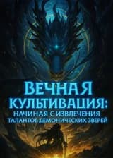 Вечная культивация: Начиная с извлечения талантов демонических зверей
