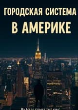 Я в Америке с Системой Города