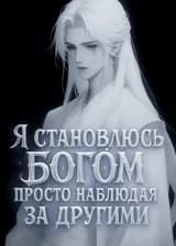 Я становлюсь богом, просто наблюдая за другими!