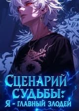 Сценарий судьбы: Я — главный злодей